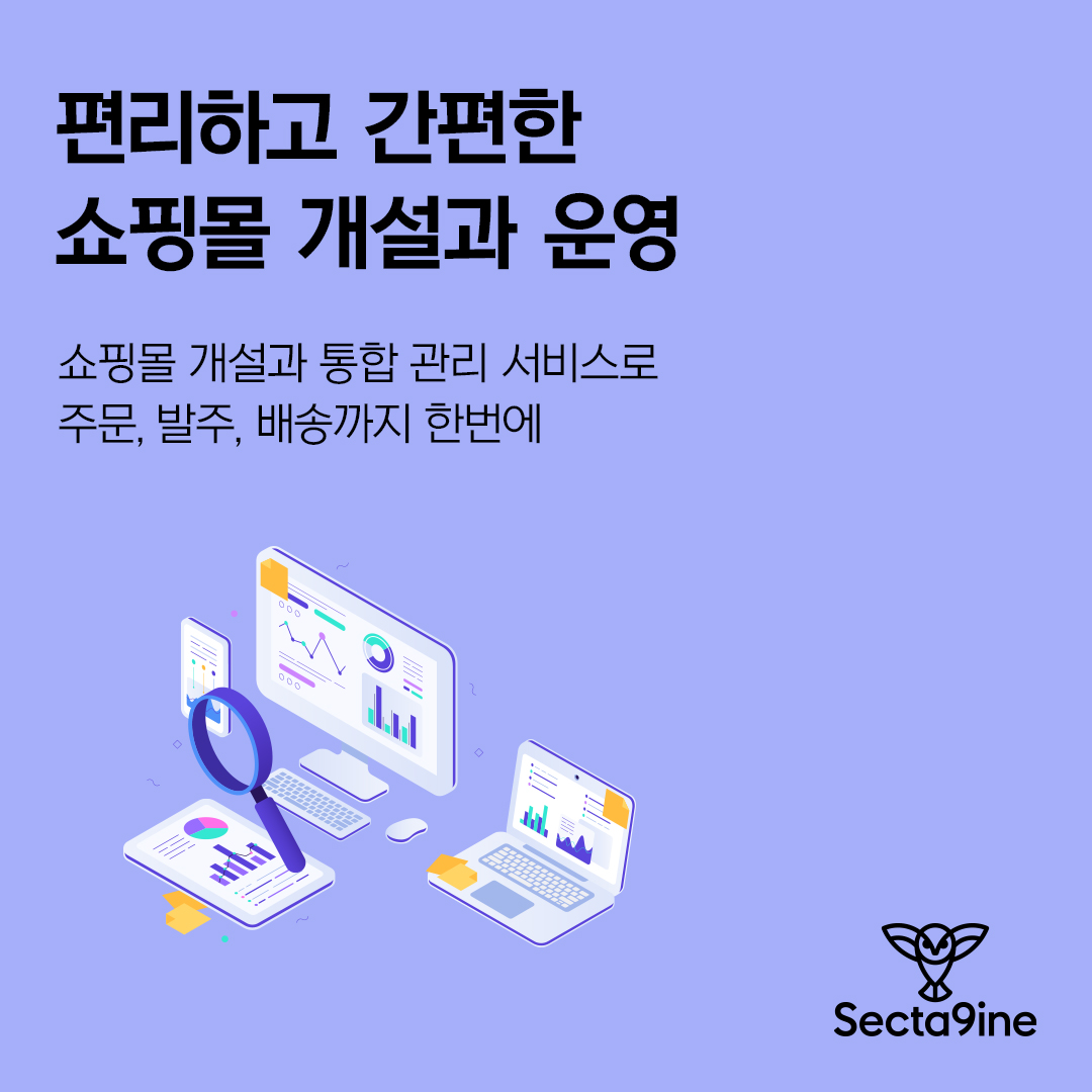 편리하고 간편한 쇼핑몰 개설과 운영