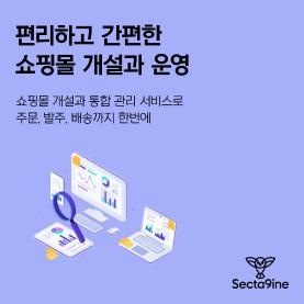 편리하고 간편한 쇼핑몰 개설과 운영