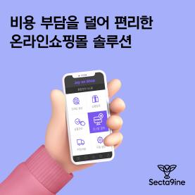 비용 부담을 덜어 편리한 온리인쇼핑몰 솔루션